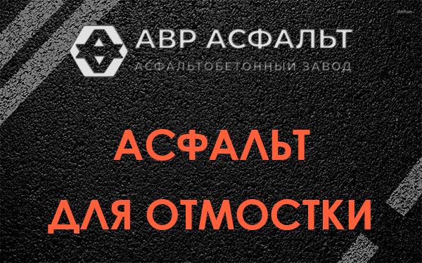 Асфальт для отмостки в Толмачево