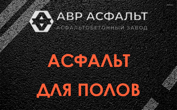 Асфальт для полов в Толмачево