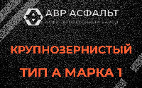 Крупнозернистая смесь А1 в Толмачево