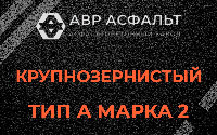 Крупнозернистая смесь А2 в Толмачево