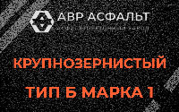 Крупнозернистая смесь Б1 в Толмачево