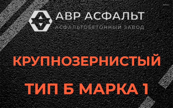 Крупнозернистый тип Б марка 1 в Толмачево
