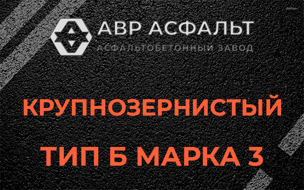 Крупнозернистый тип Б марка 3 в Толмачево