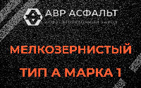 Мелкозернистая смесь А1 в Толмачево