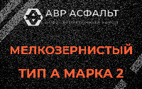 Мелкозернистая смесь А2 в Толмачево