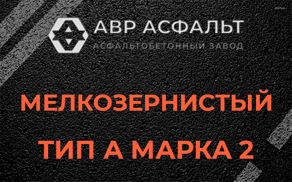 Мелкозернистый тип А марка 2 в Толмачево