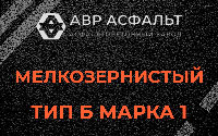 Мелкозернистая смесь Б1 в Толмачево
