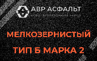 Мелкозернистая смесь Б2 в Толмачево