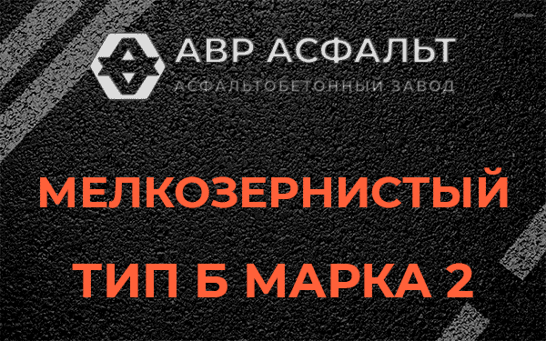 Мелкозернистый тип Б марка 2 в Толмачево