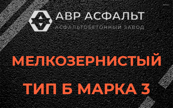 Мелкозернистый тип Б марка 3 в Поселке Биокомбината