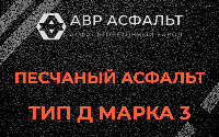 Песчаная смесь Д3 в Толмачево