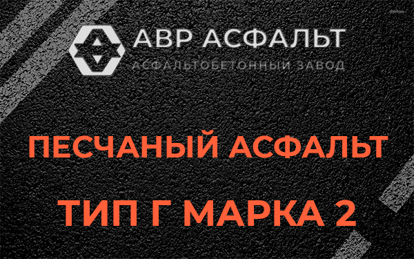 Песчаный асфальт тип Г марка 2 в Толмачево