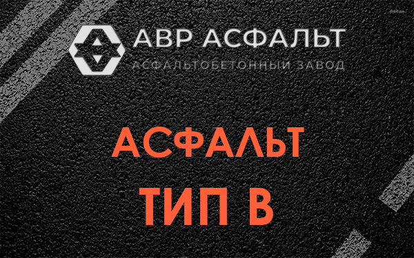 Асфальт тип В в Толмачево