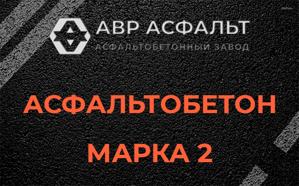 Асфальтобетон марка 2 в Толмачево