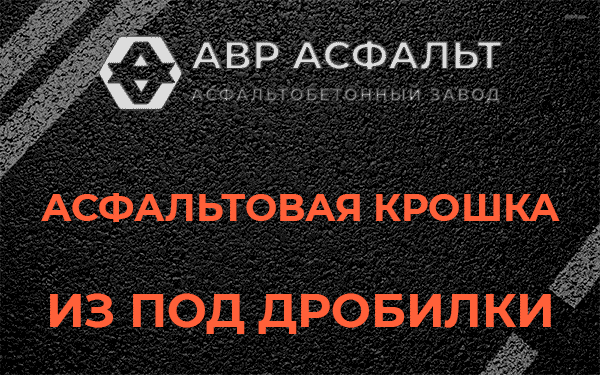 Асфальтовая крошка из под дробилки в Толмачево
