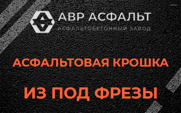 Асфальтовая крошка из под фрезы в Толмачево