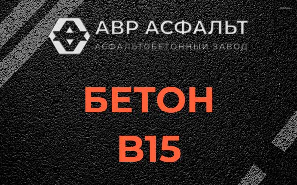 Бетон В15 в Толмачево