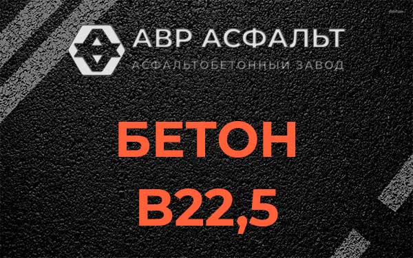 Бетон В22,5 в Толмачево
