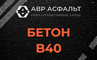 Бетон B40 в Толмачево