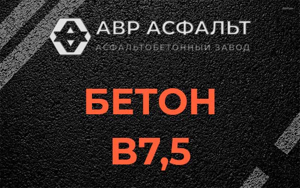 Бетон В7,5 в Толмачево