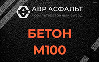 Бетон М100 в Толмачево