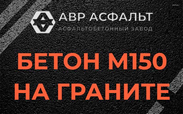 Бетон М150 на граните в Толмачево