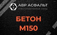 Бетон М150 в Толмачево