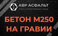 Бетон М250 на гравии в Толмачево