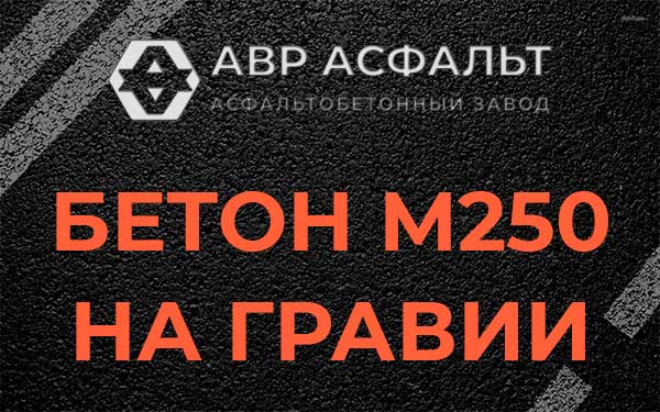 Бетон М250 на гравии в Толмачево