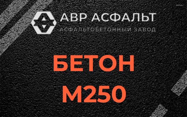 Бетон М250 Толмачево