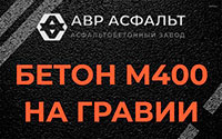 Бетон М400 на гравии в Толмачево