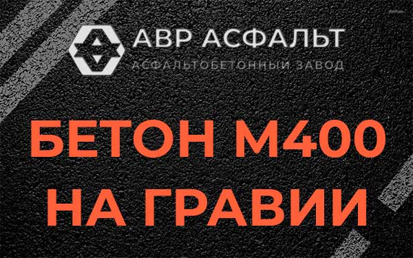 Бетон М400 на гравии в Толмачево
