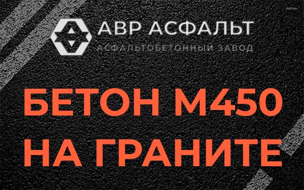 Бетон М450 на граните в Дзержинском