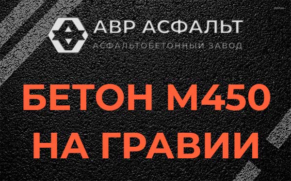 Бетон М450 на гравии в Толмачево