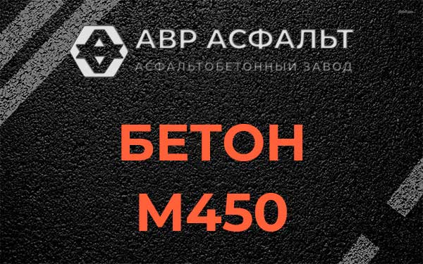 Бетон М450 в Толмачево