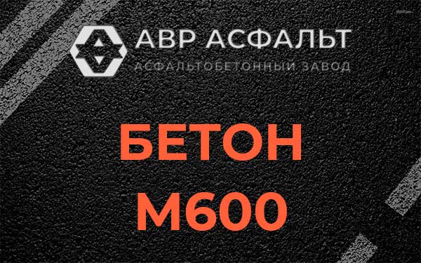 Бетон М600 в Толмачево