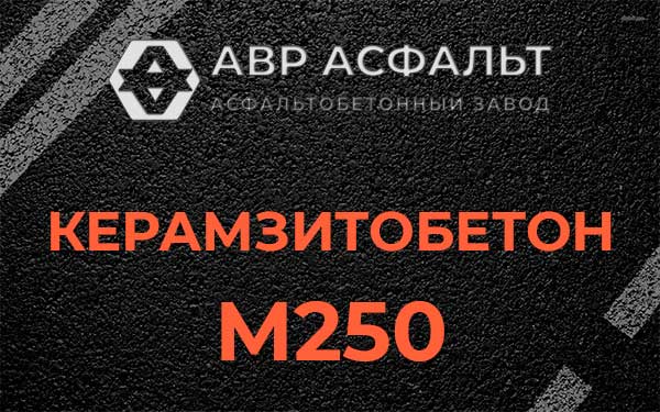 Керамзитбетон М250 в Толмачево