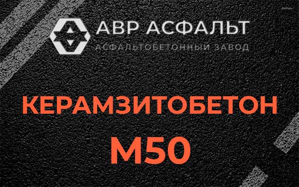 Керамзитбетон М50 в Толмачево