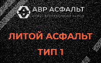 Литой асфальт тип 1 в Толмачево