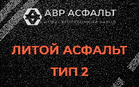 Литой асфальт тип 2 в Толмачево