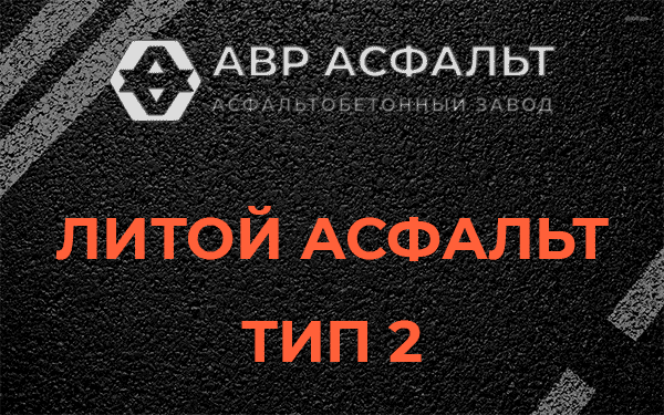 Литой асфальт тип 2 в Толмачево
