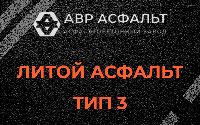 Литой асфальт тип 3 в Толмачево