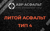 Литой асфальт тип 4 в Толмачево