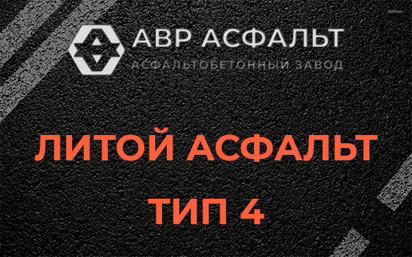 Литой асфальт тип 4 в Толмачево