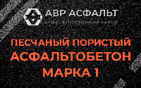 Песчано-пористая крупнозернистая смесь марки 1 в Толмачево