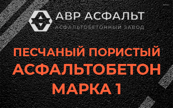 Песчаный пористый асфальтобетон марка 1 в Толмачево