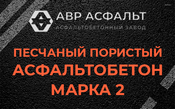 Песчаный пористый асфальтобетон марка 2 в Толмачево