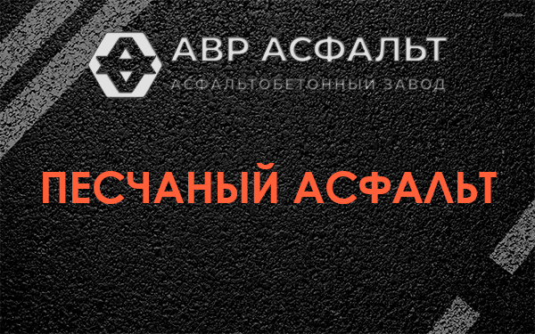 Песчаный асфальт в Толмачево