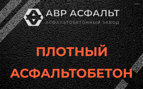 Плотный асфальтобетон в Толмачево