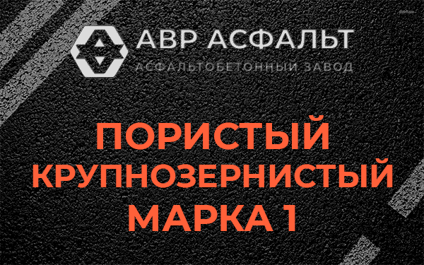 Пористый крупнозернистый марка 1 в Толмачево